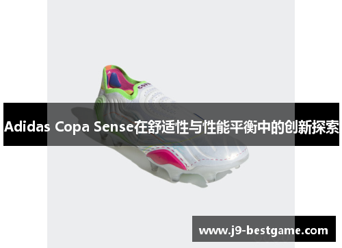 Adidas Copa Sense在舒适性与性能平衡中的创新探索
