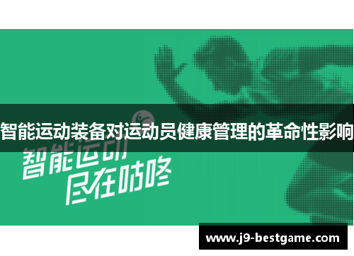 智能运动装备对运动员健康管理的革命性影响