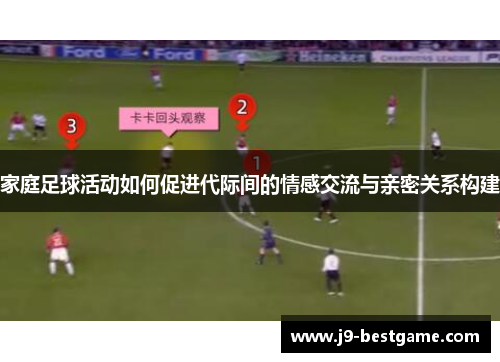 家庭足球活动如何促进代际间的情感交流与亲密关系构建