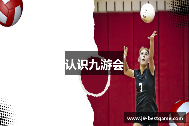 认识九游会